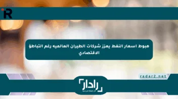 هبوط أسعار النفط يعزز شركات الطيران العالمية رغم التباطؤ الاقتصادي